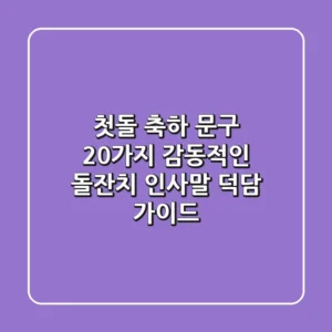 첫돌 축하 문구 20가지: 감동적인 돌잔치 인사말 & 덕담 가이드