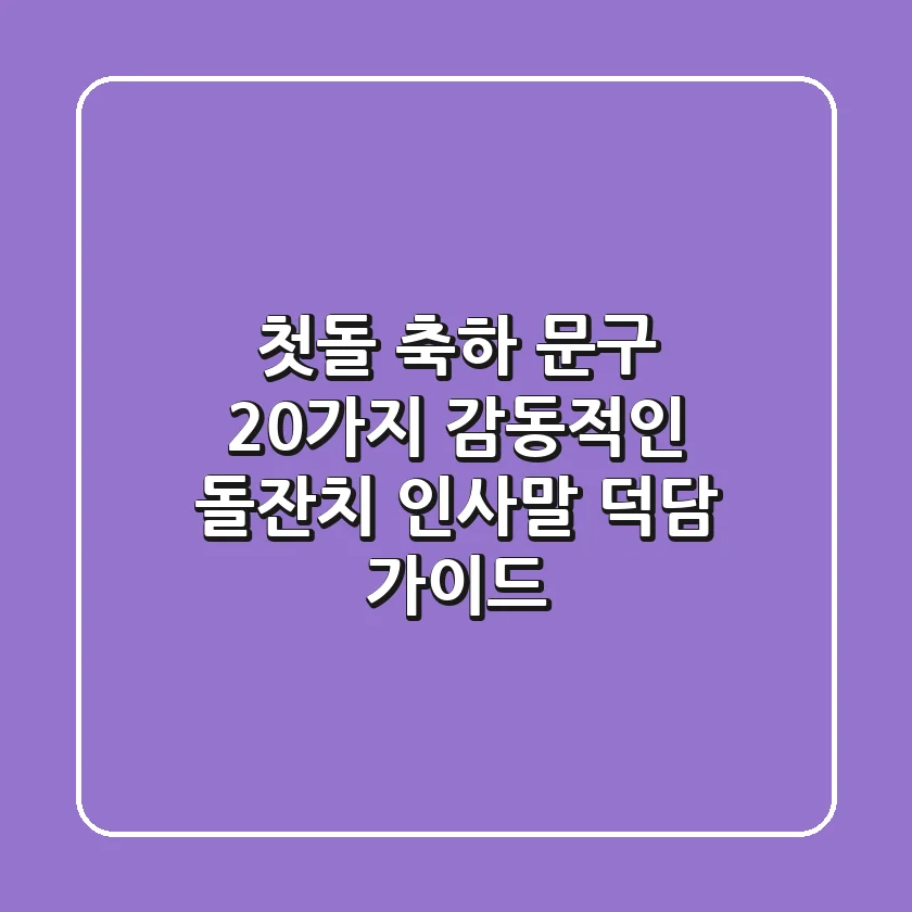 첫돌 축하 문구 20가지: 감동적인 돌잔치 인사말 & 덕담 가이드