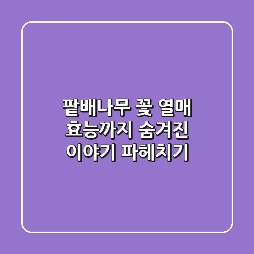 팥배나무: 꽃, 열매, 효능까지! 🌳 숨겨진 이야기 파헤치기