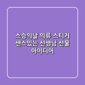 스승의날 의류 스티커: 센스있는 선생님 선물 아이디어🎁