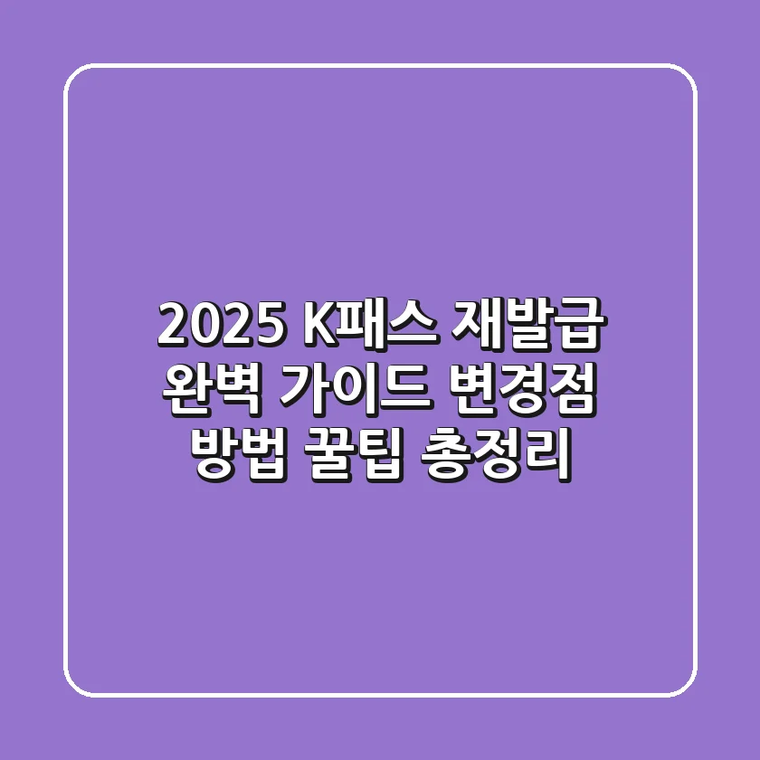 2025 K패스 재발급 완벽 가이드: 변경점, 방법, 꿀팁 총정리