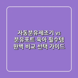자동분유제조기 vs 분유포트: 육아 필수템 완벽 비교 & 선택 가이드