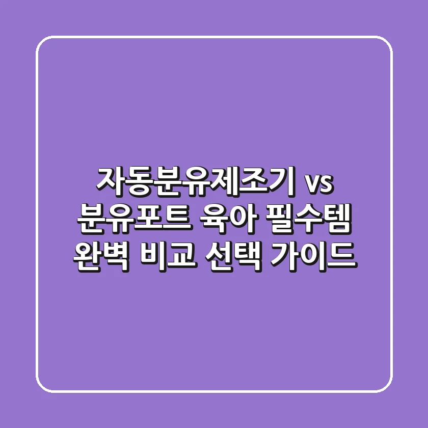 자동분유제조기 vs 분유포트: 육아 필수템 완벽 비교 & 선택 가이드
