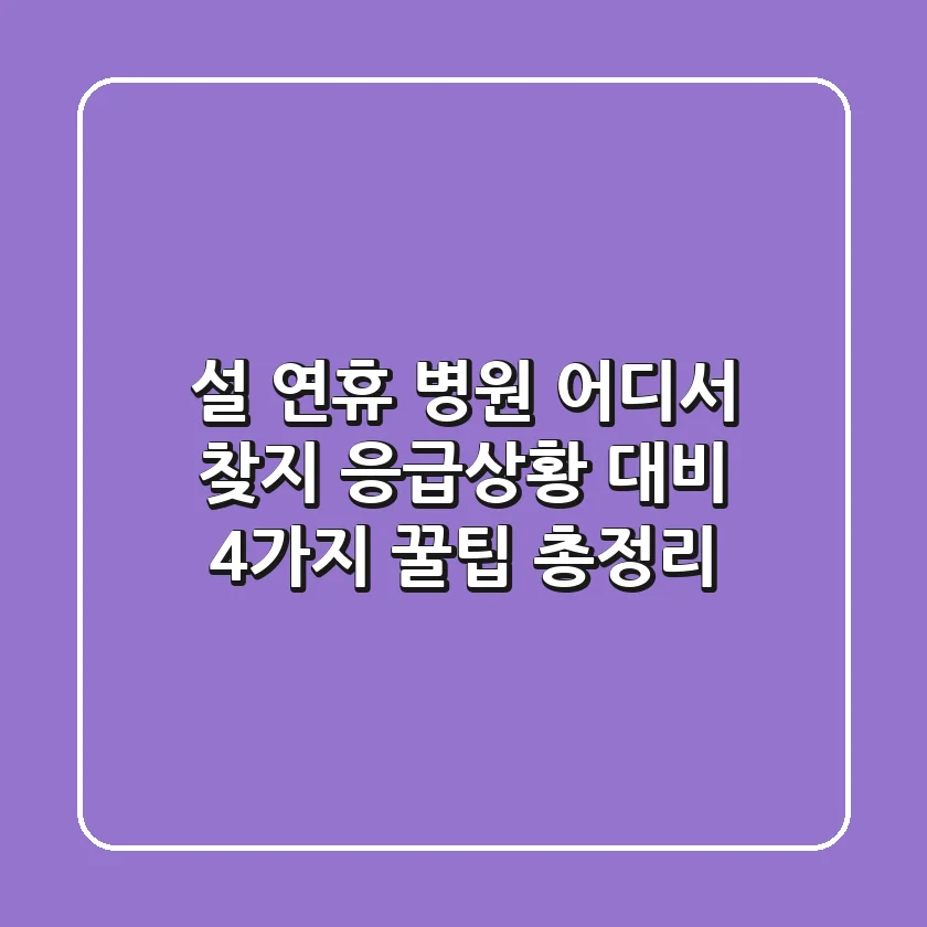 설 연휴 병원 어디서 찾지? 응급상황 대비 4가지 꿀팁 총정리