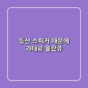등산 스피커 때문에 과태료?! 몰랐쥬? 🤫
