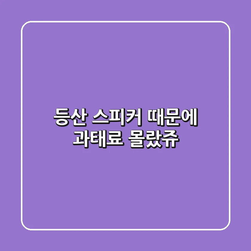 등산 스피커 때문에 과태료?! 몰랐쥬? 🤫