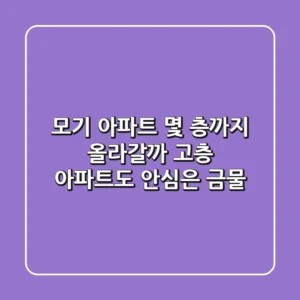 모기, 아파트 몇 층까지 올라갈까? 고층 아파트도 안심은 금물!