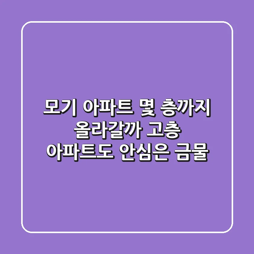 모기, 아파트 몇 층까지 올라갈까? 고층 아파트도 안심은 금물!