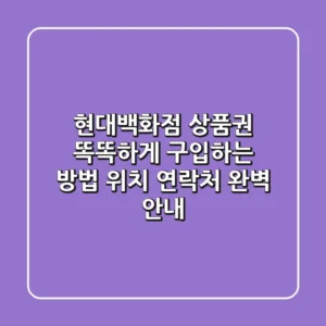 현대백화점 상품권 똑똑하게 구입하는 방법: 위치, 연락처 완벽 안내!