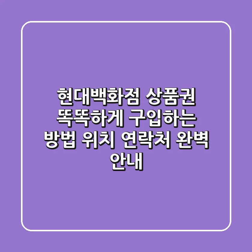 현대백화점 상품권 똑똑하게 구입하는 방법: 위치, 연락처 완벽 안내!
