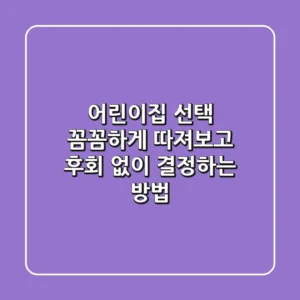 어린이집 선택, 꼼꼼하게 따져보고 후회 없이 결정하는 방법