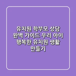 유치원 학부모 상담 완벽 가이드: 우리 아이 행복한 유치원 생활 만들기