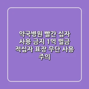 약국·병원 '빨간 십자' 사용 금지! 1억 벌금? 적십자 표장 무단 사용 주의!