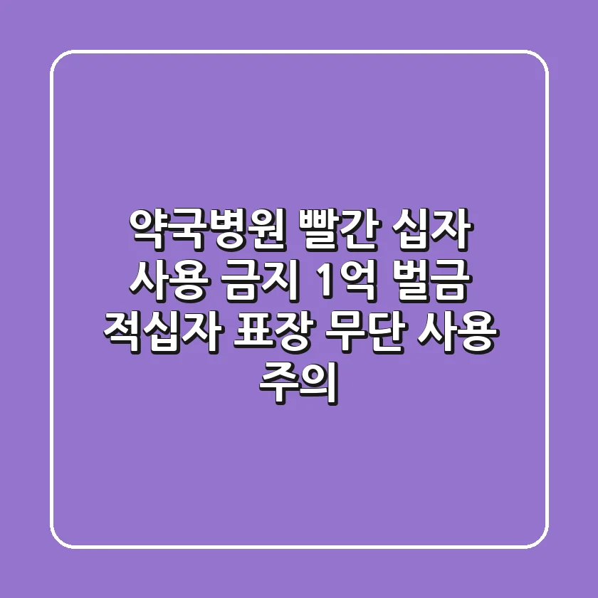 약국·병원 '빨간 십자' 사용 금지! 1억 벌금? 적십자 표장 무단 사용 주의!