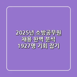 2025년 소방공무원 채용 완벽 분석! 1,927명 기회 잡기
