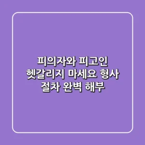 피의자와 피고인, 헷갈리지 마세요! 형사 절차 완벽 해부