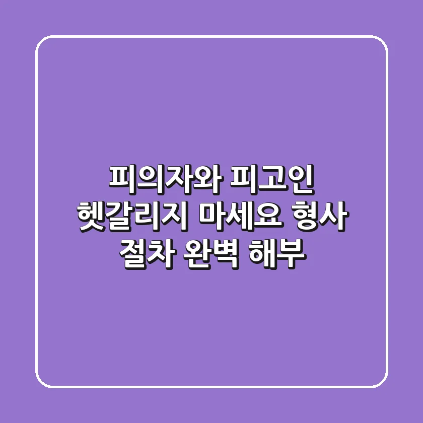 피의자와 피고인, 헷갈리지 마세요! 형사 절차 완벽 해부