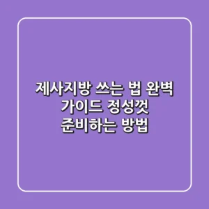 제사지방 쓰는 법 완벽 가이드: 정성껏 준비하는 방법!