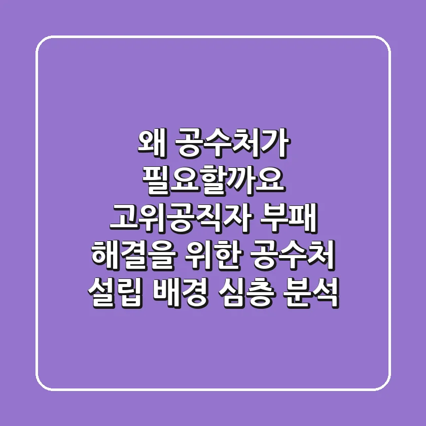 왜 공수처가 필요할까요? 고위공직자 부패 해결을 위한 공수처 설립 배경 심층 분석