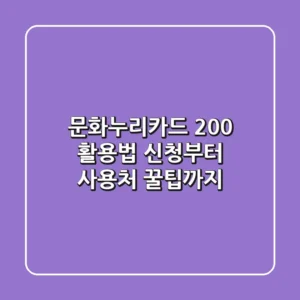 문화누리카드 200% 활용법: 신청부터 사용처, 꿀팁까지!
