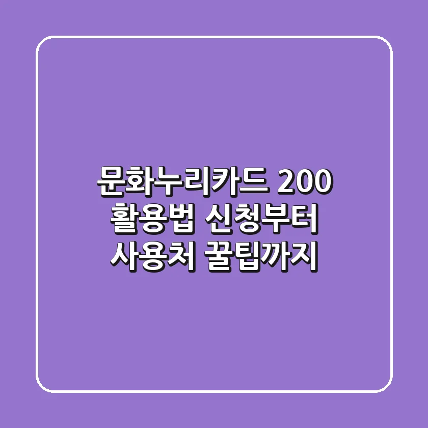 문화누리카드 200% 활용법: 신청부터 사용처, 꿀팁까지!