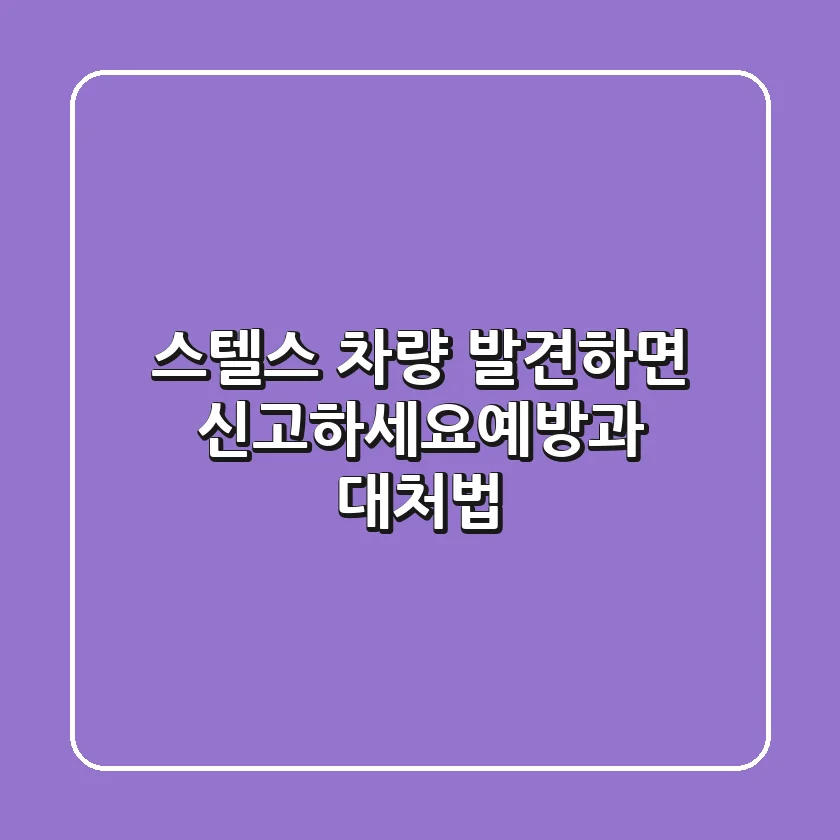 "스텔스 차량 발견하면 신고하세요!"—예방과 대처법