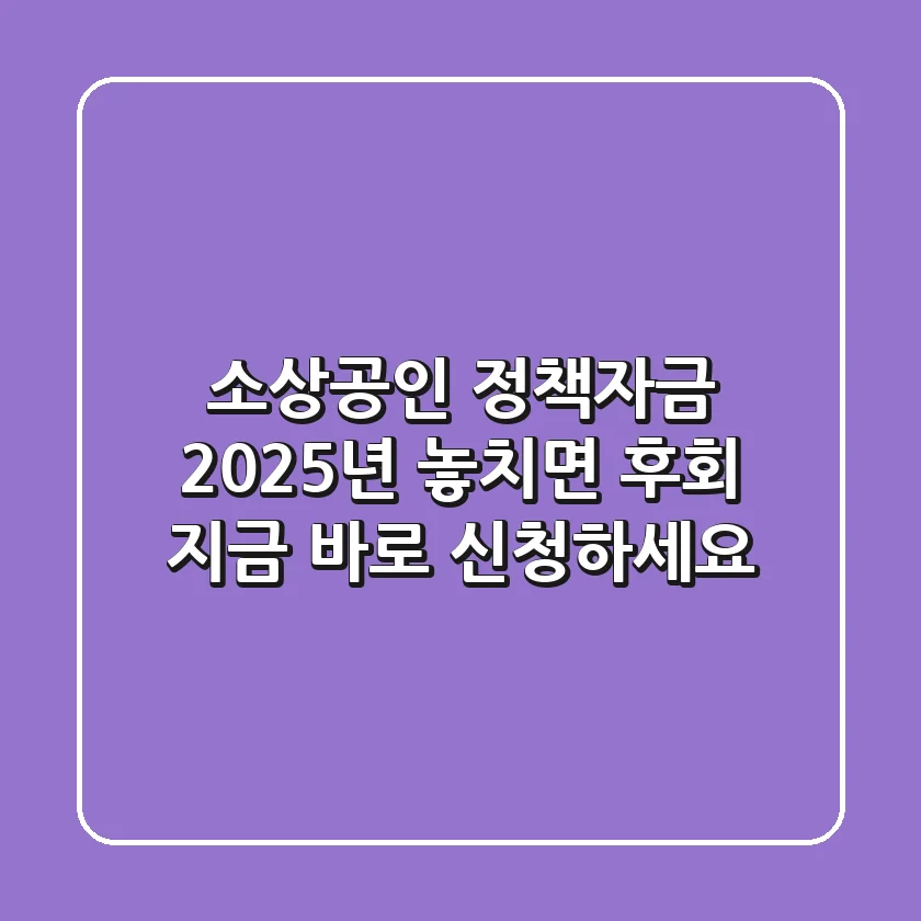 소상공인 정책자금, 2025년 놓치면 후회! 지금 바로 신청하세요!