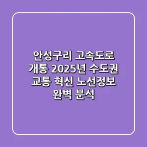 안성-구리 고속도로 개통! 2025년 수도권 교통 혁신, 노선정보 완벽 분석