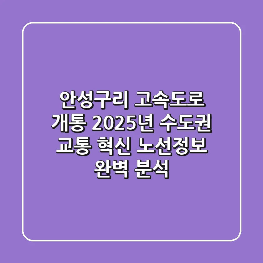 안성-구리 고속도로 개통! 2025년 수도권 교통 혁신, 노선정보 완벽 분석