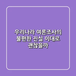 우리나라 여론조사의 불편한 진실, 이대로 괜찮을까?