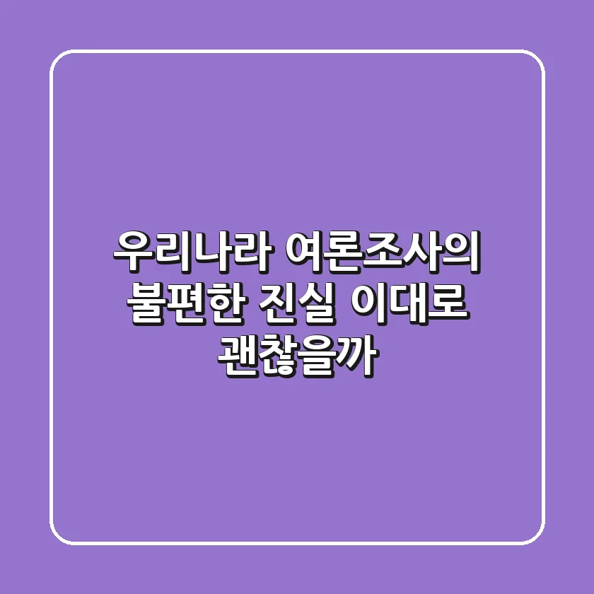 우리나라 여론조사의 불편한 진실, 이대로 괜찮을까?