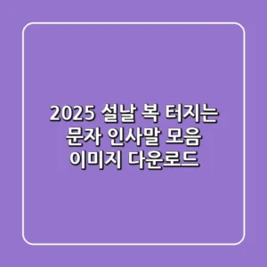 2025 설날, 복 터지는 문자 인사말 모음 & 이미지 다운로드🎁