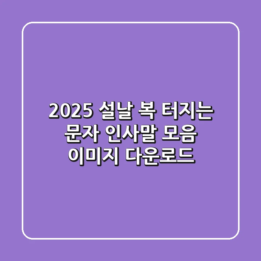 2025 설날, 복 터지는 문자 인사말 모음 & 이미지 다운로드🎁