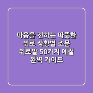 마음을 전하는 따뜻한 위로: 상황별 조문 위로말 50가지 & 예절 완벽 가이드