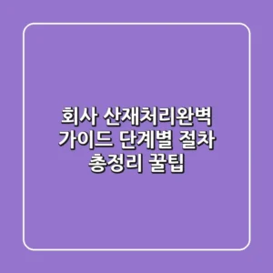 회사 산재처리완벽 가이드: 단계별 절차 총정리 꿀팁!