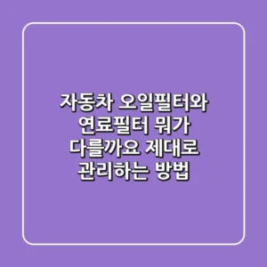 자동차 오일필터와 연료필터, 뭐가 다를까요? 제대로 관리하는 방법!