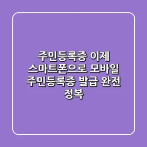 주민등록증, 이제 스마트폰으로! 모바일 주민등록증 발급 완전 정복