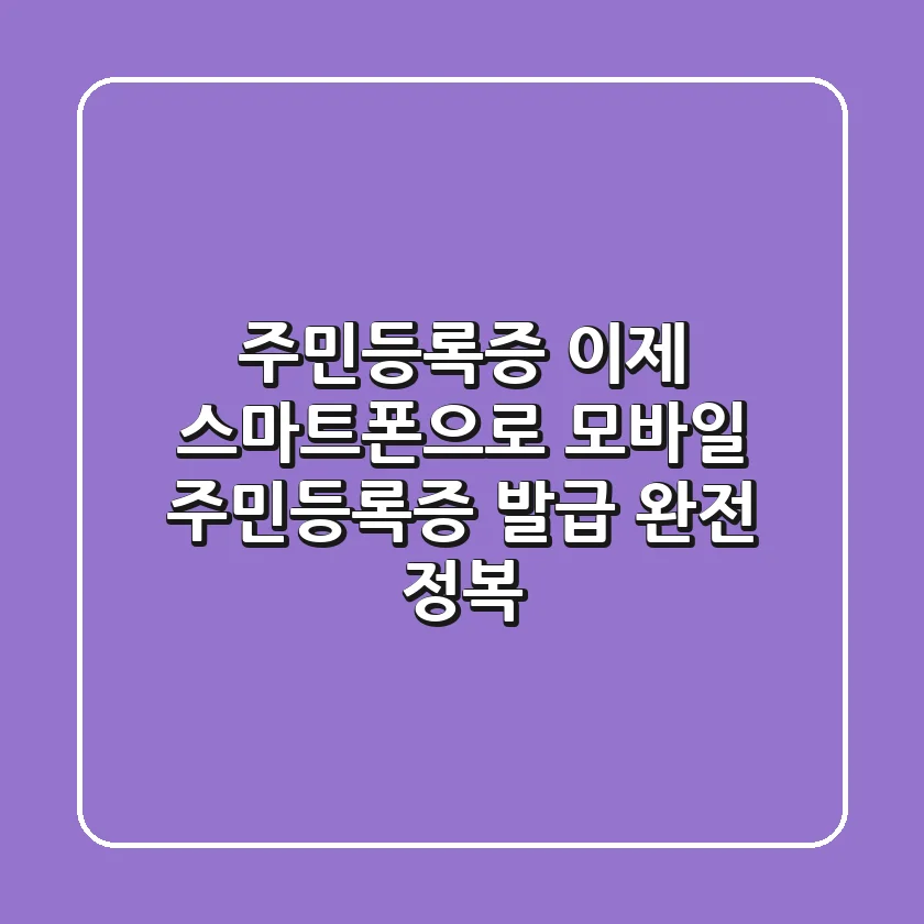 주민등록증, 이제 스마트폰으로! 모바일 주민등록증 발급 완전 정복