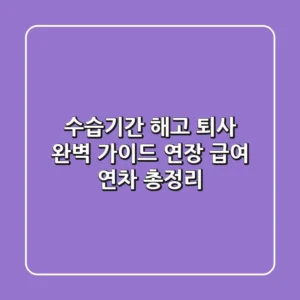 수습기간 해고, 퇴사 완벽 가이드: 연장, 급여, 연차 총정리