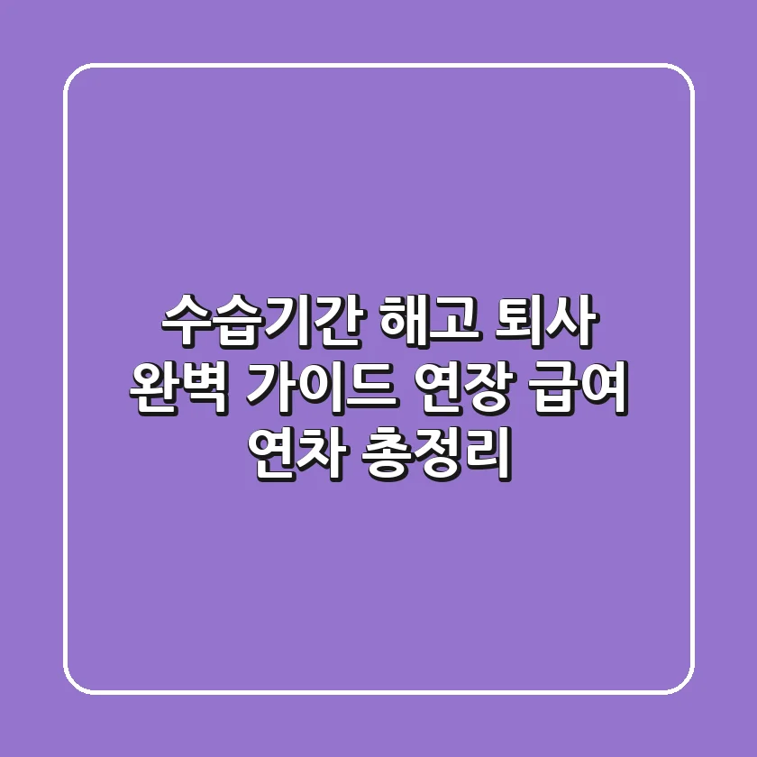 수습기간 해고, 퇴사 완벽 가이드: 연장, 급여, 연차 총정리