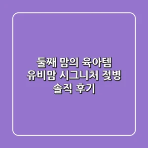 둘째 맘의 육아템! 유비맘 시그니처 젖병 솔직 후기