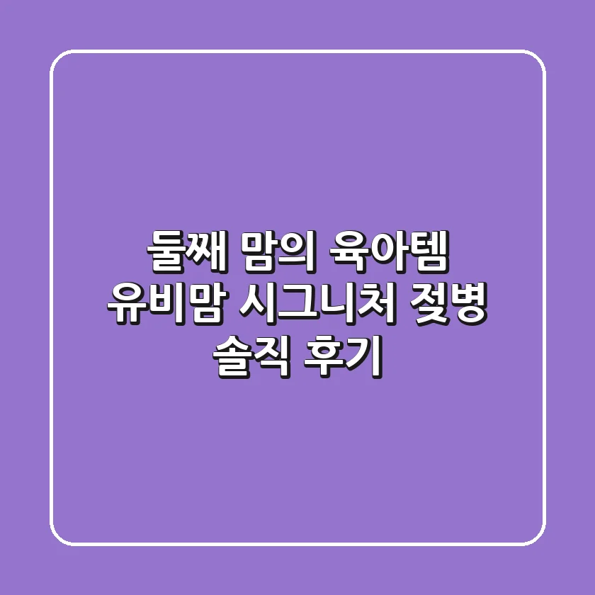 둘째 맘의 육아템! 유비맘 시그니처 젖병 솔직 후기