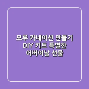 모루 카네이션 만들기 DIY 키트: 특별한 어버이날 선물🎁