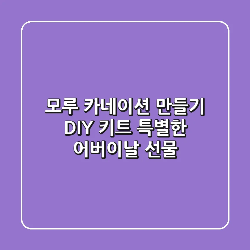 모루 카네이션 만들기 DIY 키트: 특별한 어버이날 선물🎁