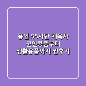용인 55사단 체육사: 군인용품부터 생활용품까지! (찐후기)