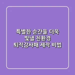 특별한 순간을 더욱 빛낼 친환경 퇴직감사패 제작 비법