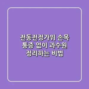 전동전정가위, 손목 통증 없이 과수원 정리하는 비법!