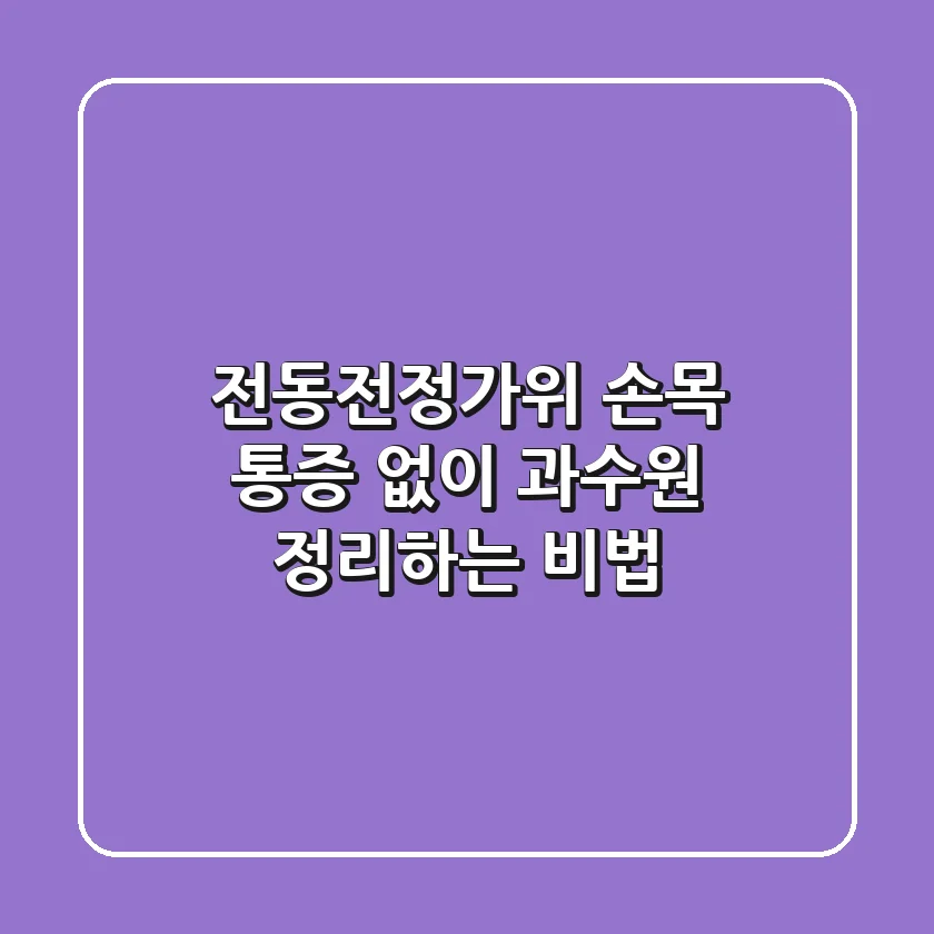 전동전정가위, 손목 통증 없이 과수원 정리하는 비법!