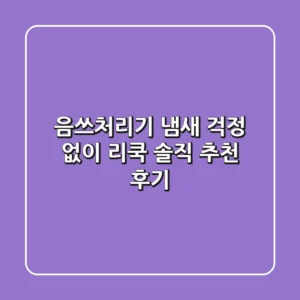 음쓰처리기 냄새 걱정 없이! 리쿡 솔직 추천 후기