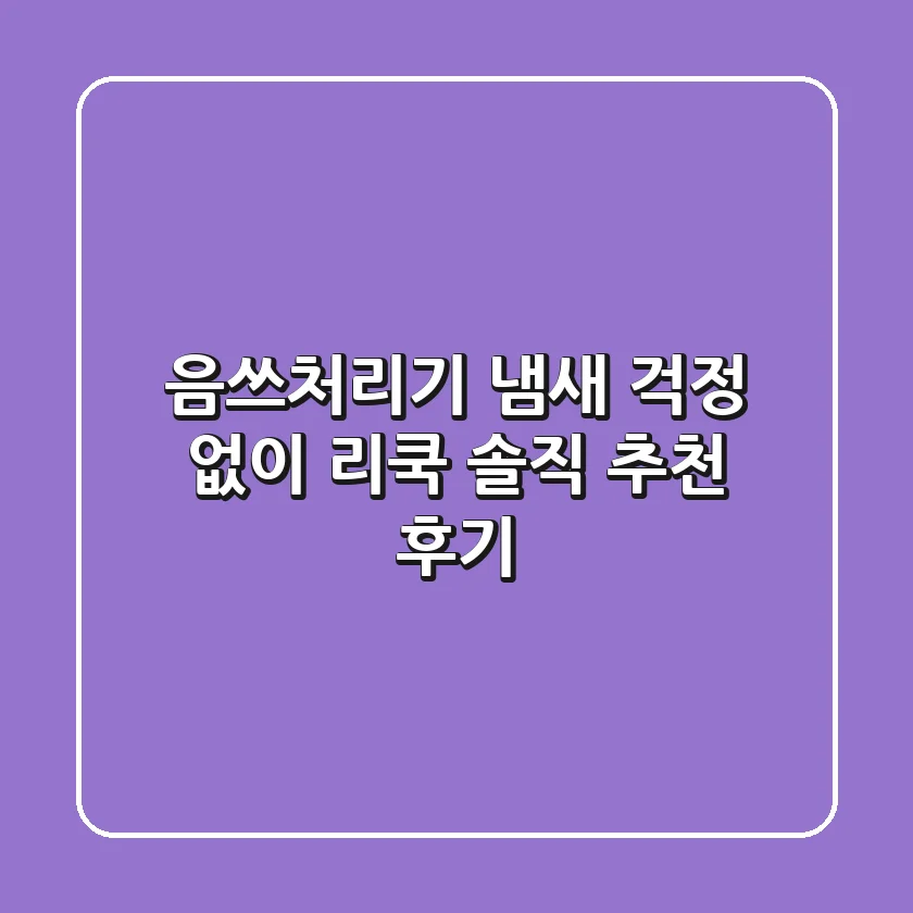 음쓰처리기 냄새 걱정 없이! 리쿡 솔직 추천 후기